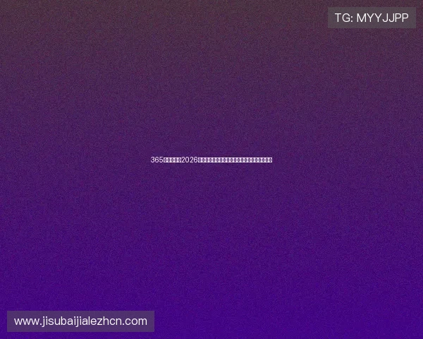 365真人久久：2026世界杯期间的最新新闻热点与现场报道实时追踪